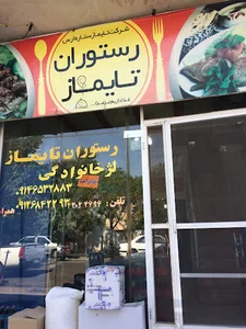 رستوران تایماز