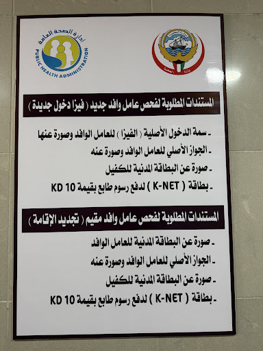 مركز فحص العمالة الوافدة (العمالة المنزلية)