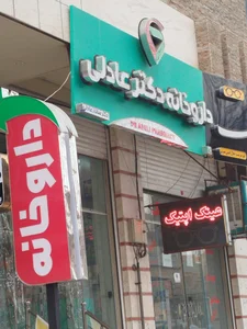 داروخانه شبانه روزی دکتر نگین تاجی
