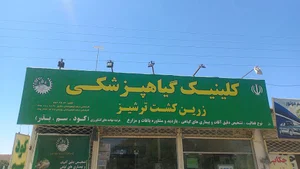 کلینیک گیاهپزشکی زرین کشت ترشیز