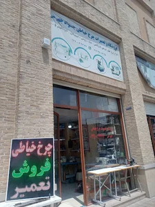 فروشگاه و تعمیر چرخ خیاطی جواد جهرمی