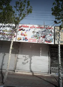 دنیای اسباب بازی سلطانی 2