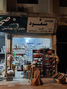 سوپرمارکت مسعود علیزاده