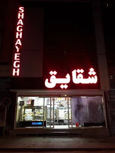 شیرینی شقایق