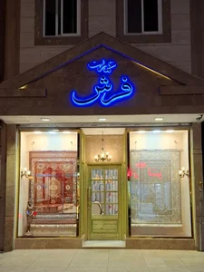 عمارت فرش 2