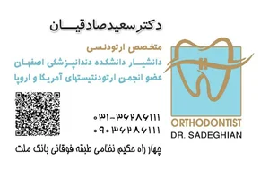 مطب دکتر سعید صادقیان | متخصص ارتودنسی