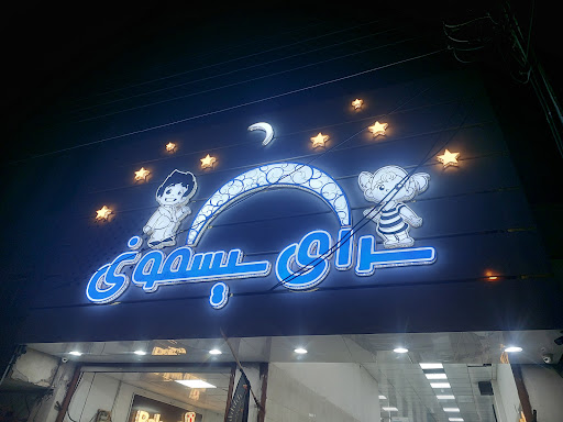 سرای بزرگ سیسمونی
