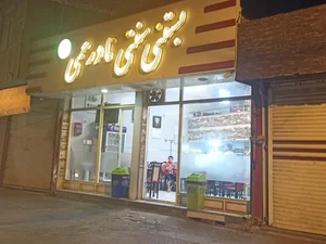 بستنی فروشی نادر عمی 2