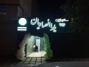 سالن زیبائی یلدا انصاریان