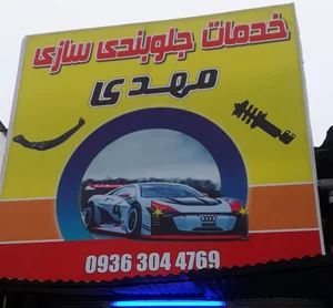 جلوبندی سازی مهدی 4