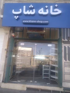 فروشگاه خانه شاپ