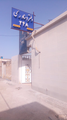 دفتر پیشخوان دولت (۲۴۸)