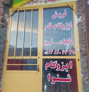 ایزوگام شنوا 3