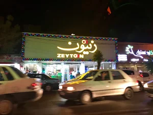 رستوران زیتون