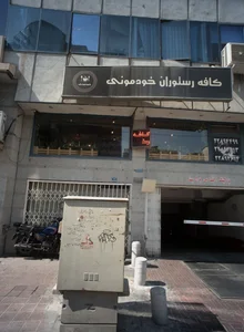کافه خودمونی 3