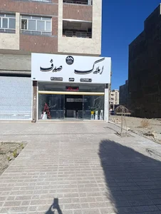 املاک صدف