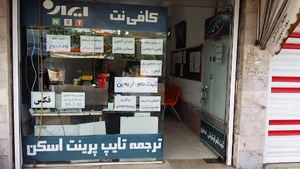 کافی نت ایران