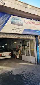 تعمیرگاه و صافکاری لاوان