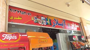 سوپرمارکت ایلار نظری