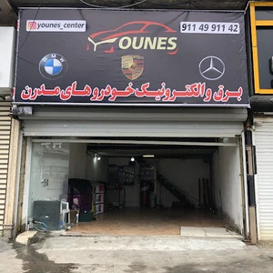 برق و الکترونیک یونس