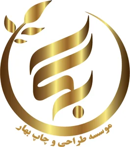 موسسه طراحی و چاپ بهار