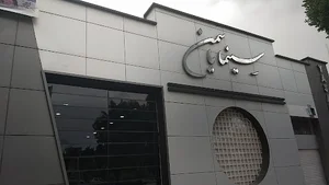 سینما یاسمن شاهین شهر