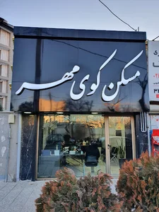 مسکن کوی مهر