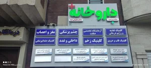 مطب دکتر امین علینژاد