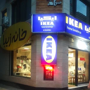 فروشگاه ایکیا لاهیجان