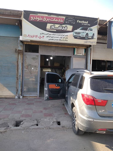 خدمات برق خودرو فرشاد فرون آباد