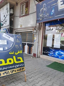 کافی نت حامد
