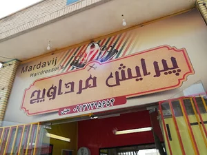 سالن پیرایش مرداویج