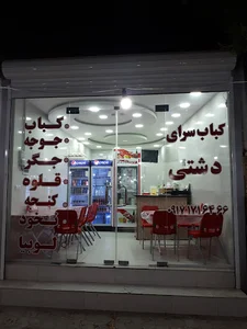 کباب سرای دشتی