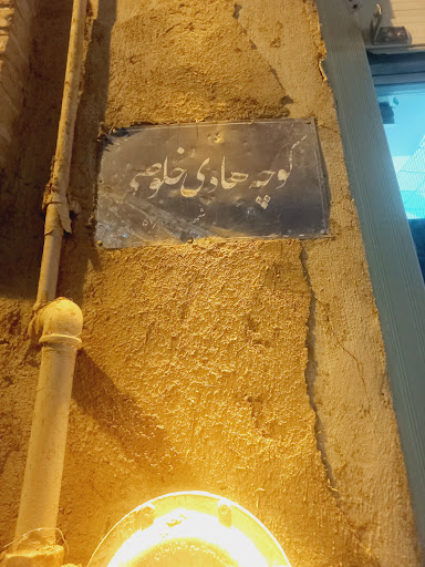کوچه خلوصی