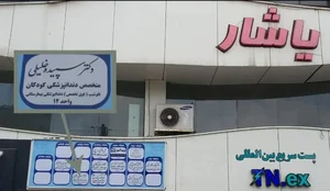 دکتر سپیده خلیلی