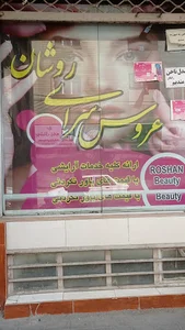 سالن زیبایی روشان