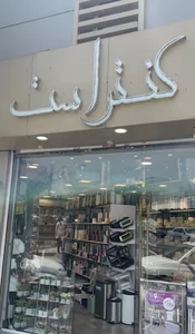 فروشگاه کنتراست شعبه دوم
