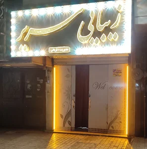سالن زیبایی سریر