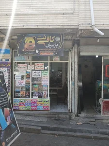 کافی نت آنلاین پارسیان