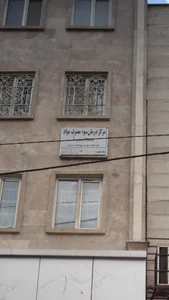 مرکز سوء مصرف مواد محیا