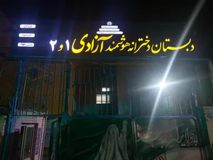 دبستان دخترانه هوشمند آزادی1 4