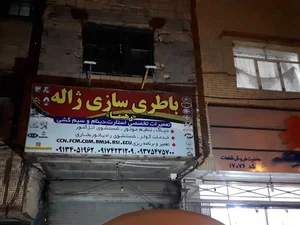 باطری سازی ژاله