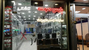 فروشگاه پارس صوت