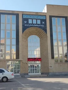 شرکت آب و فاضلاب روستایی استان اردبیل