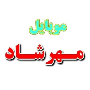 جانیی موبایل مهرشاد