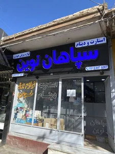 سپاهان نوین(استارت،دینام)