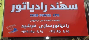 رادیاتور سازی فرشید 2
