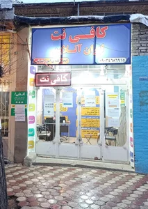 کافی نت ایران آنلاین
