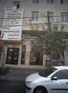 آموزشگاه مراقبت و زیبایی شمس آرا