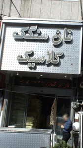 نان سنگک کلاسیک